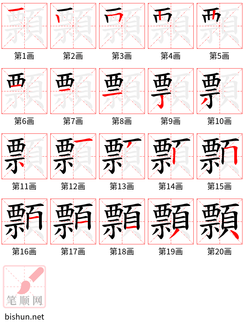 顠 笔顺规范