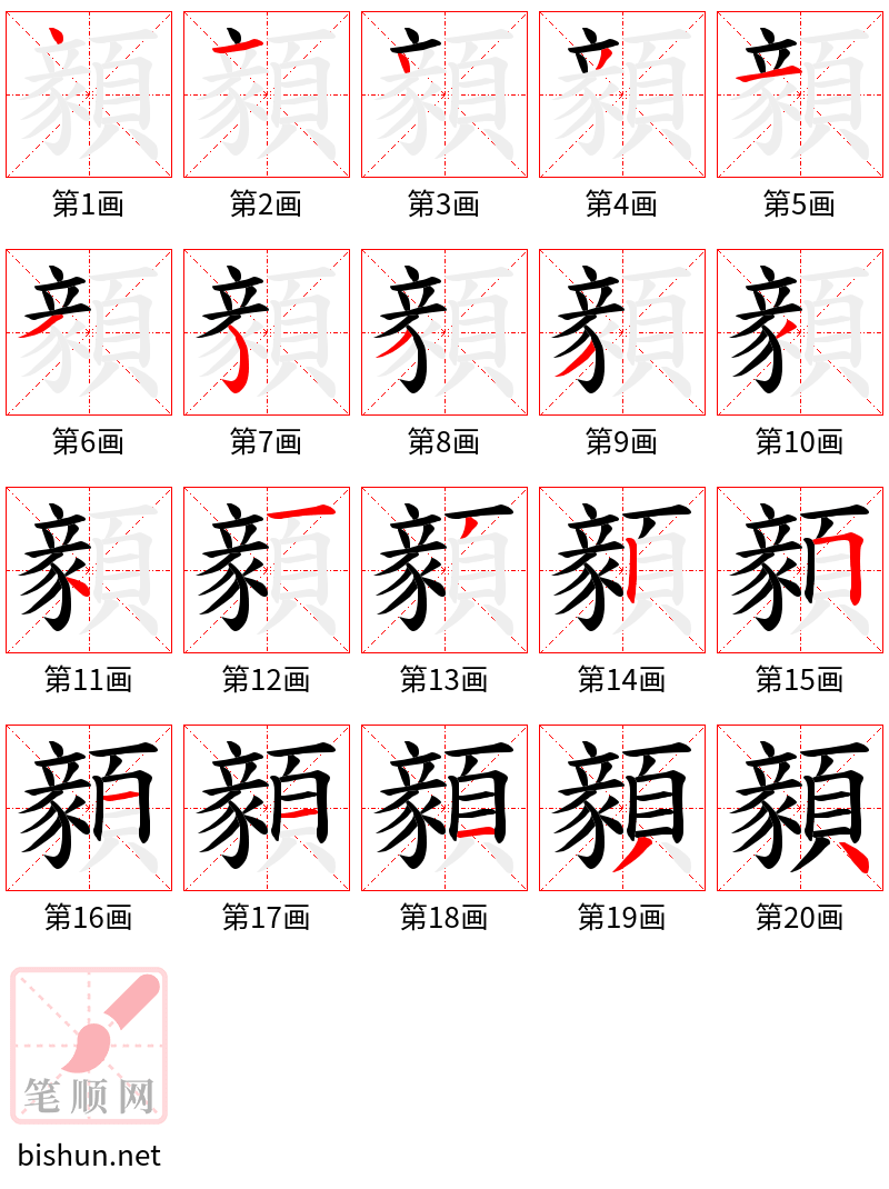 顡 笔顺规范