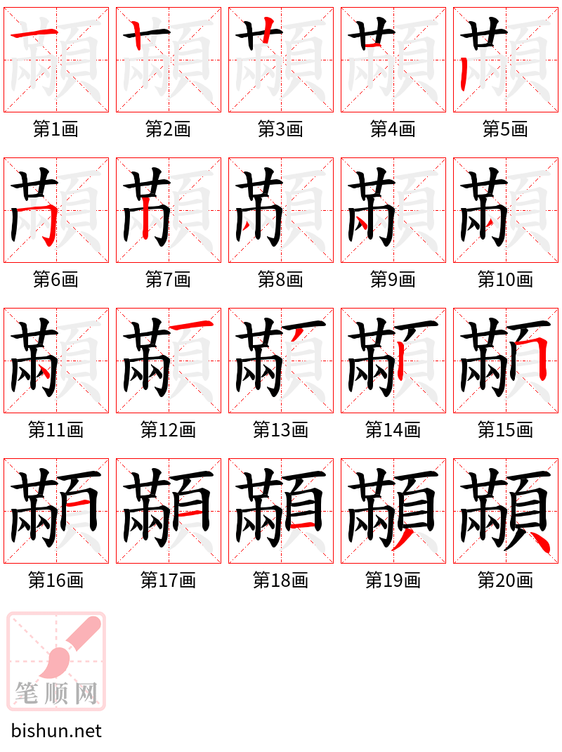 顢 笔顺规范