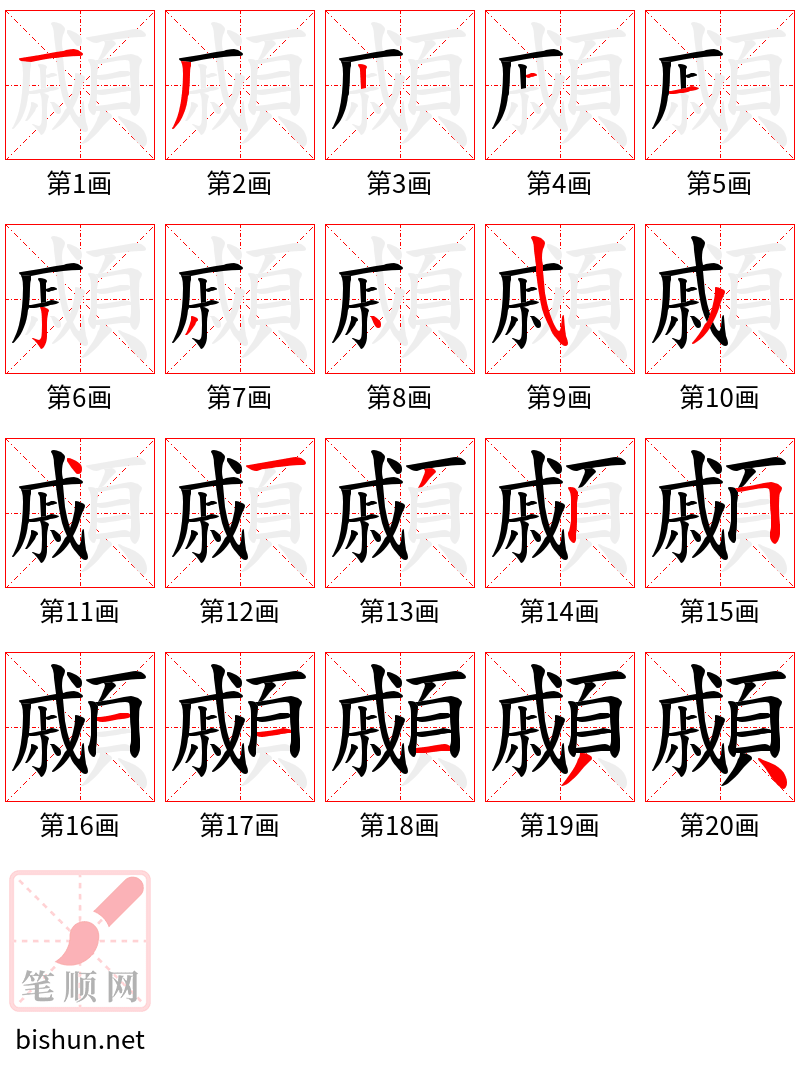 顣 笔顺规范