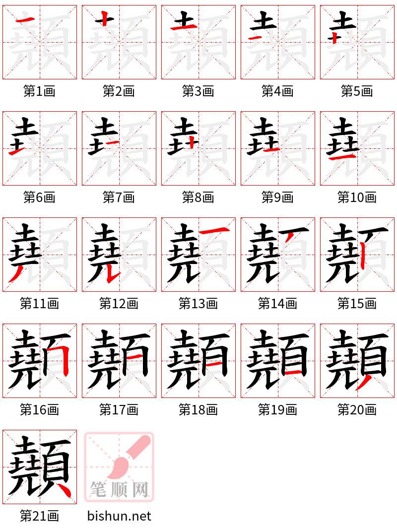 顤 笔顺规范