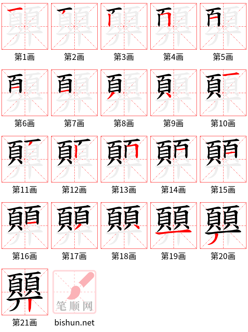 顨 笔顺规范