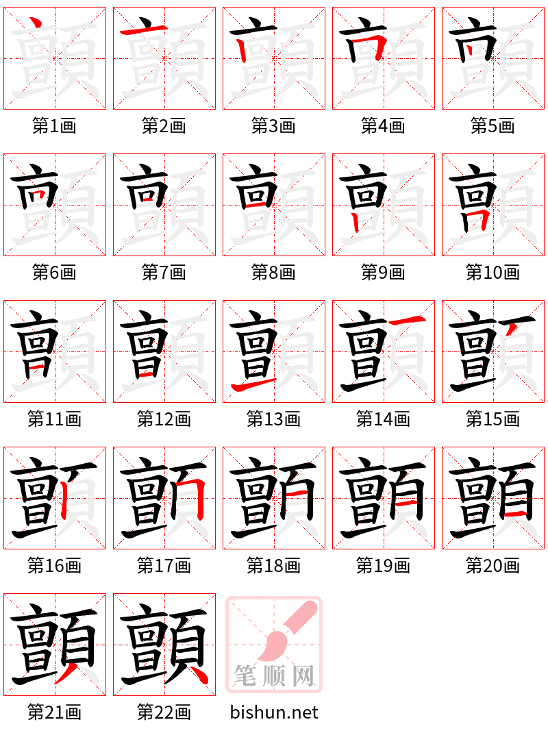 顫 笔顺规范