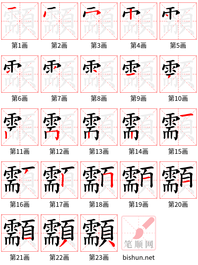 顬 笔顺规范