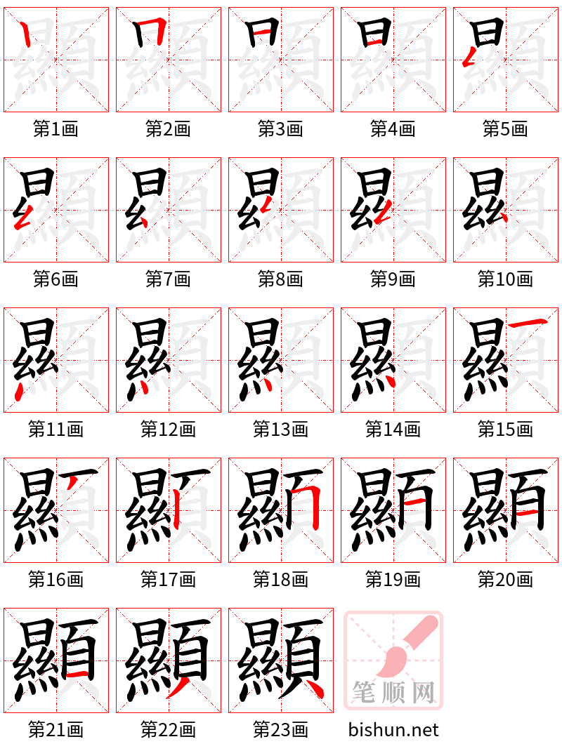 顯 笔顺规范