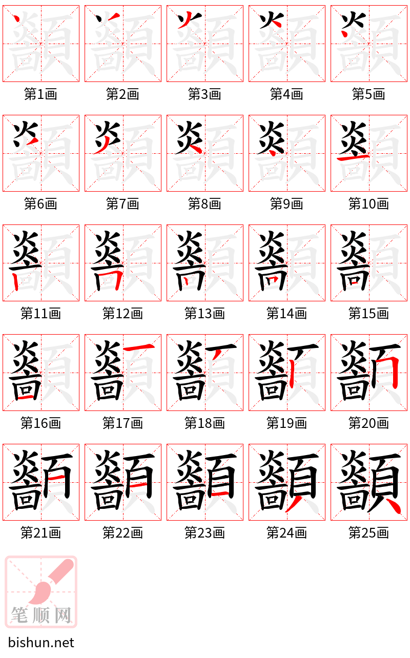 顲 笔顺规范