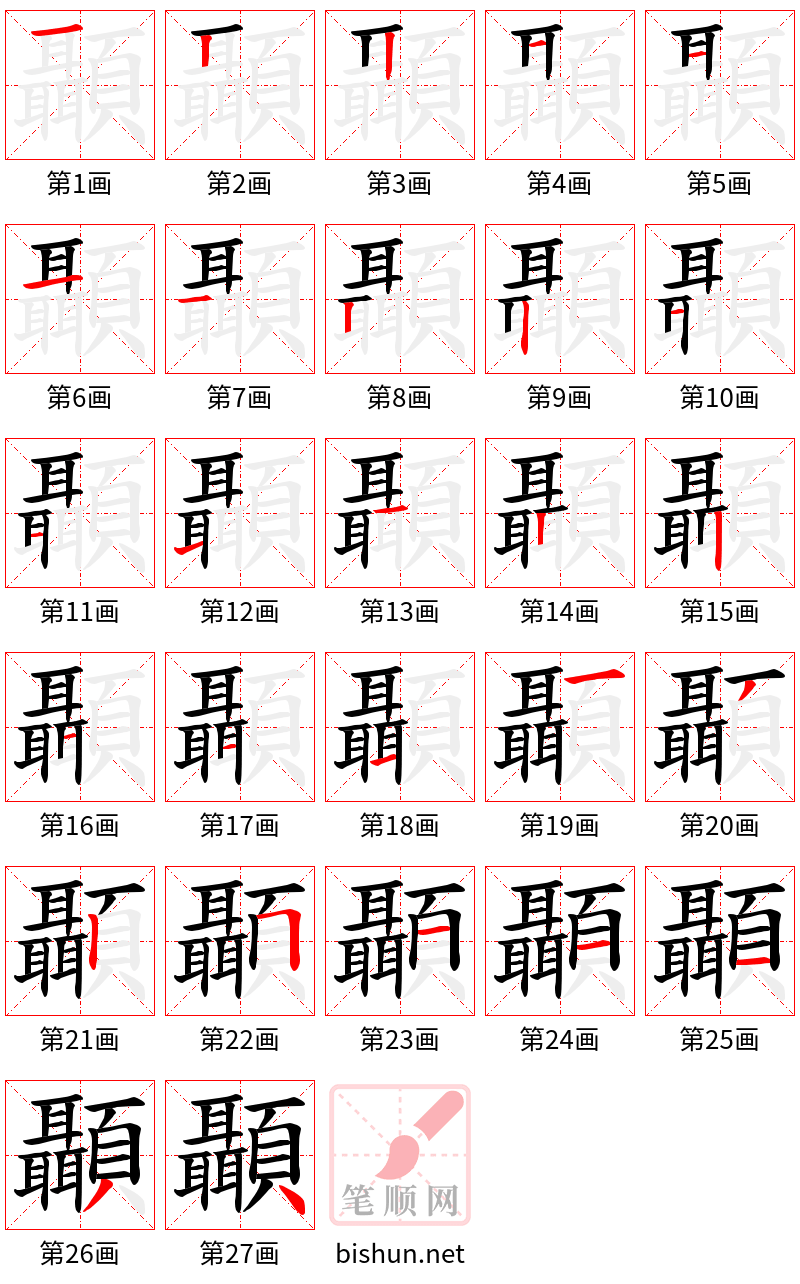 顳 笔顺规范