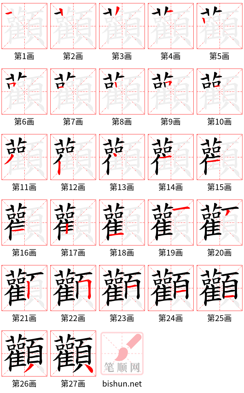 顴 笔顺规范