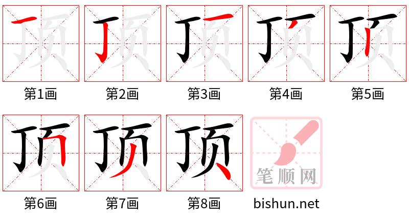 顶 笔顺规范