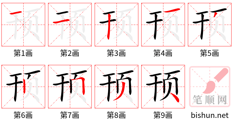 顸 笔顺规范