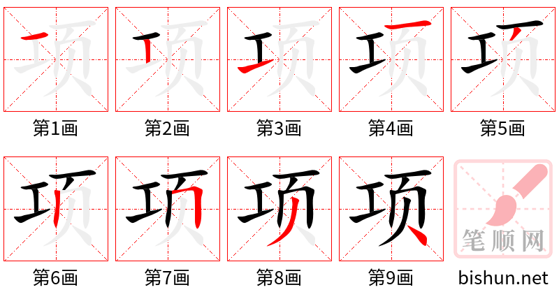 项 笔顺规范