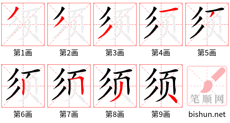 须 笔顺规范