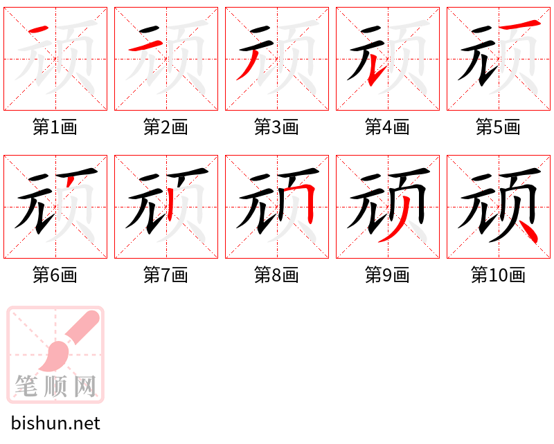 顽 笔顺规范