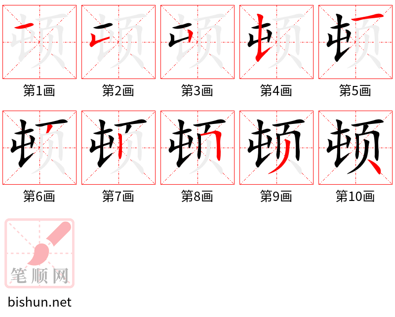 顿 笔顺规范