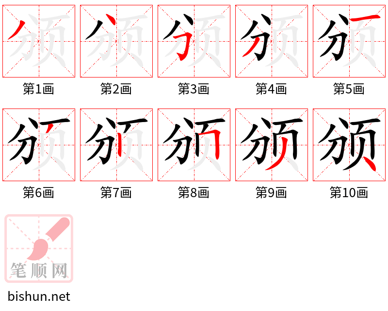 颁 笔顺规范