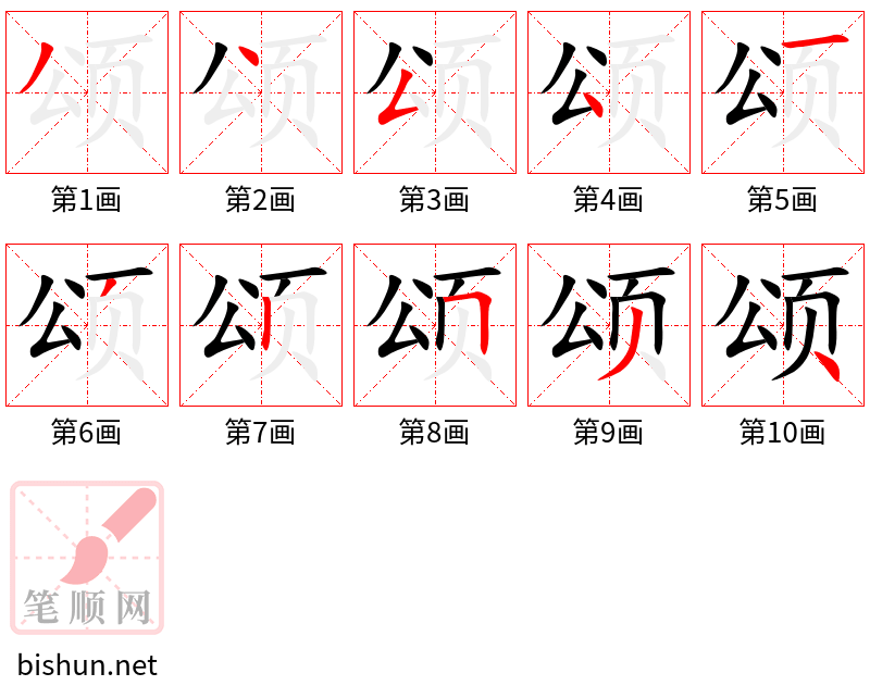 颂 笔顺规范