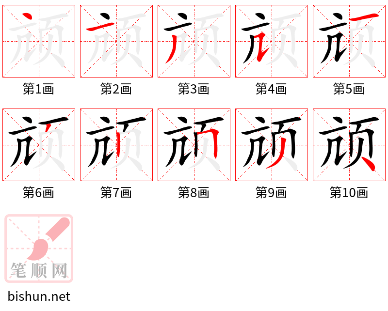 颃 笔顺规范