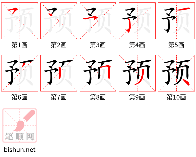 预 笔顺规范