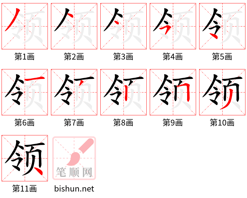 领 笔顺规范