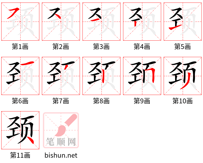 颈 笔顺规范