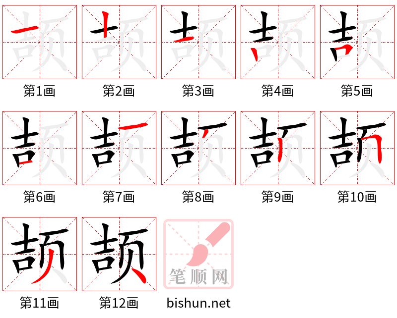 颉 笔顺规范