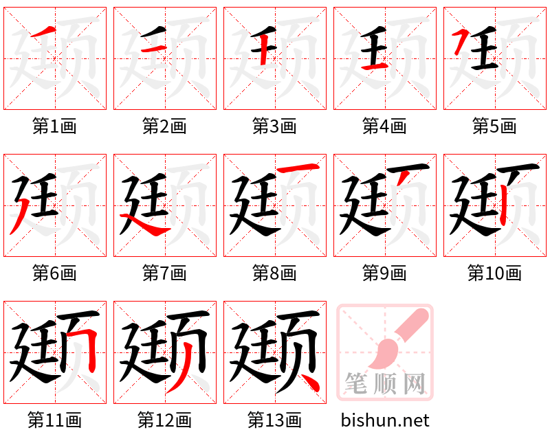 颋 笔顺规范