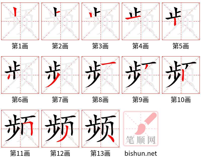 频 笔顺规范