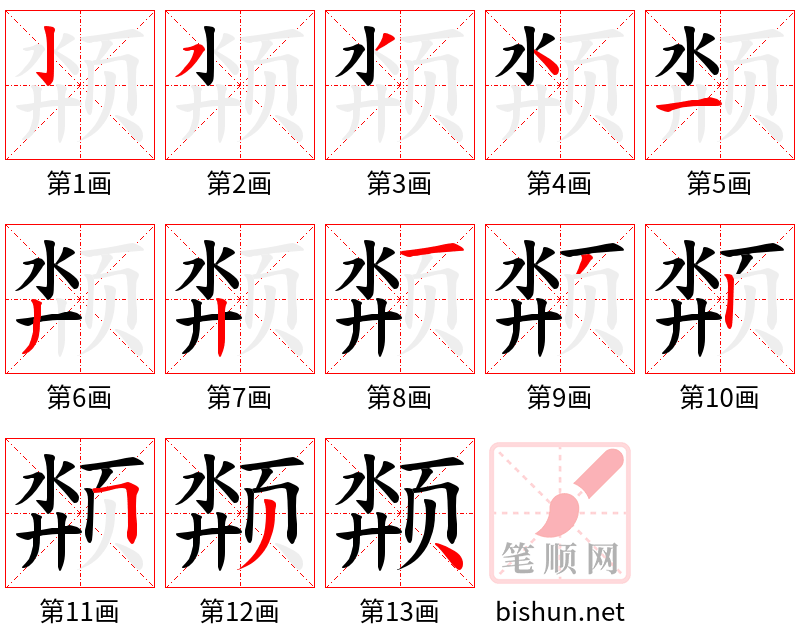 颒 笔顺规范