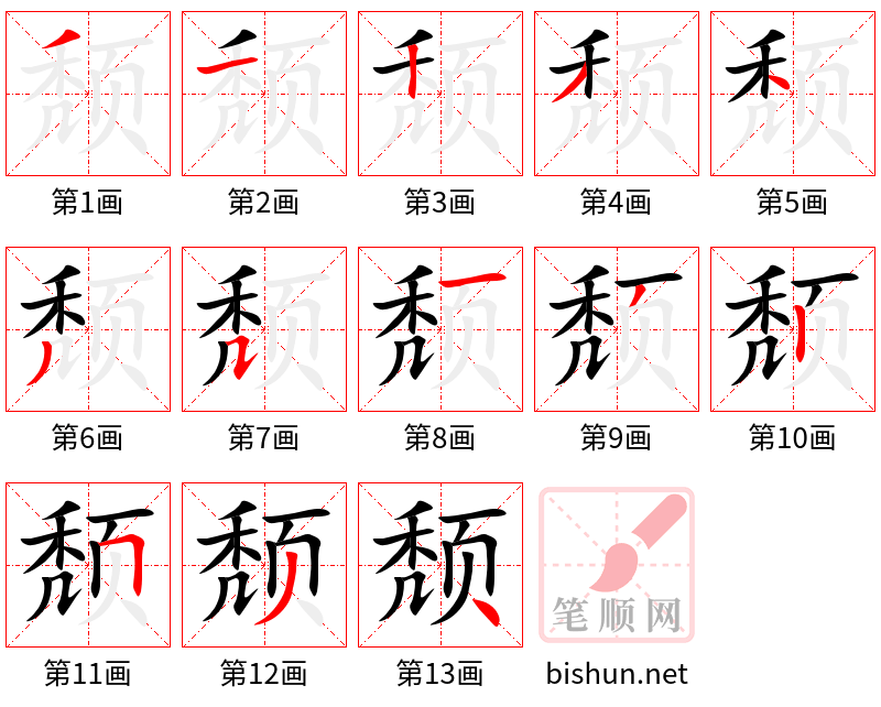 颓 笔顺规范