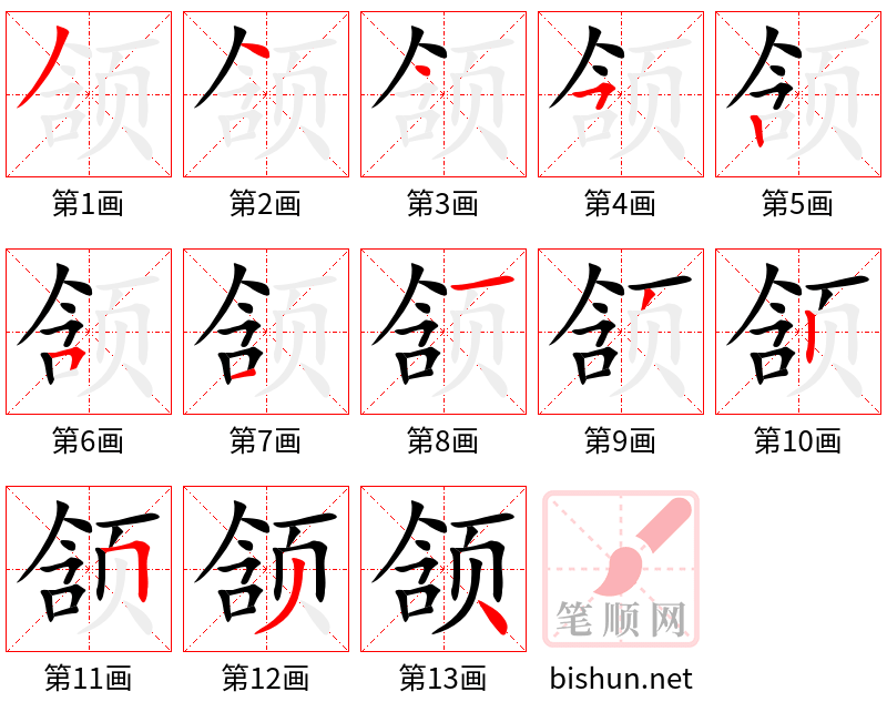 颔 笔顺规范