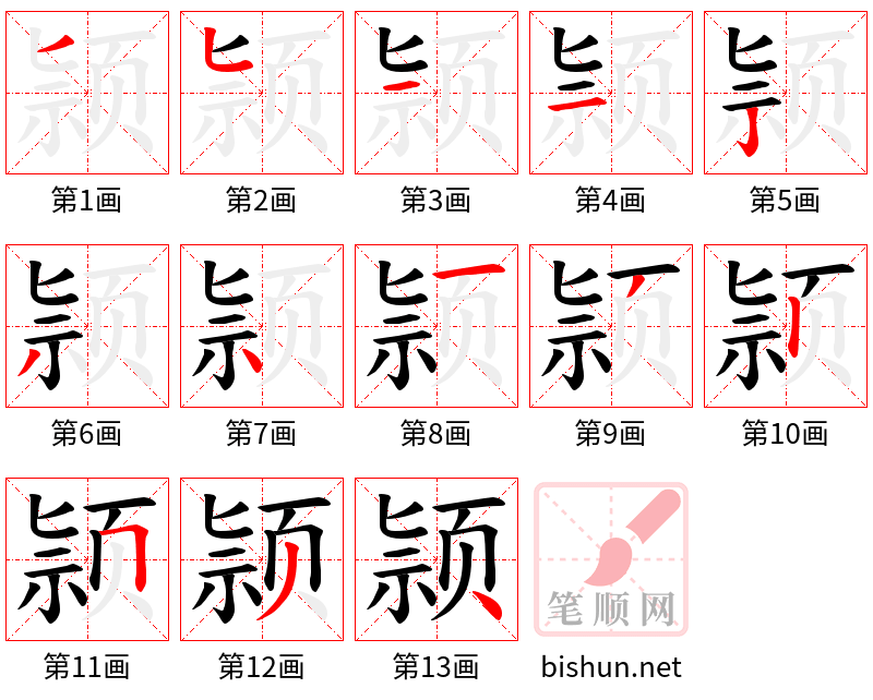 颕 笔顺规范