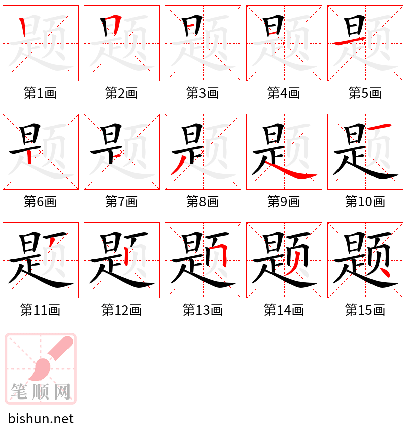 题 笔顺规范