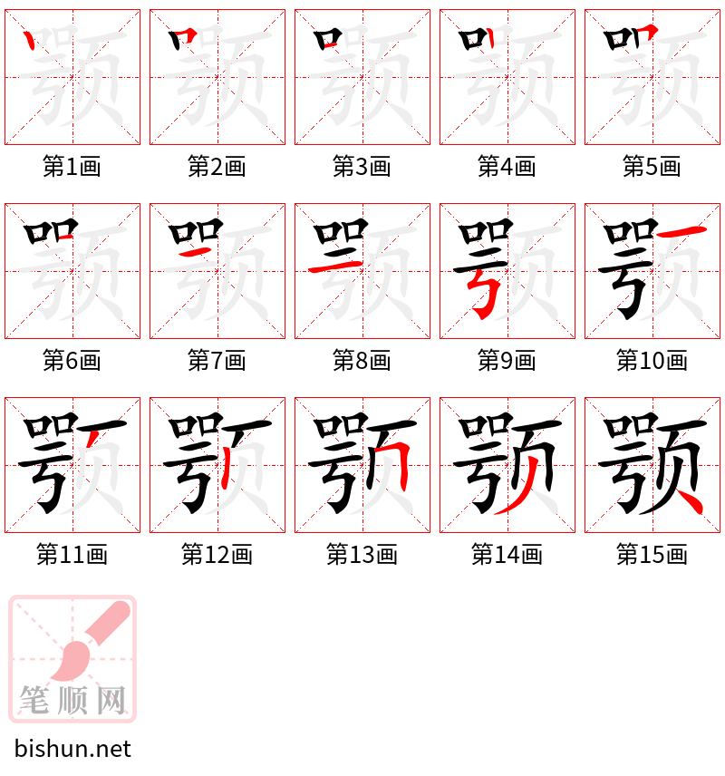 颚 笔顺规范