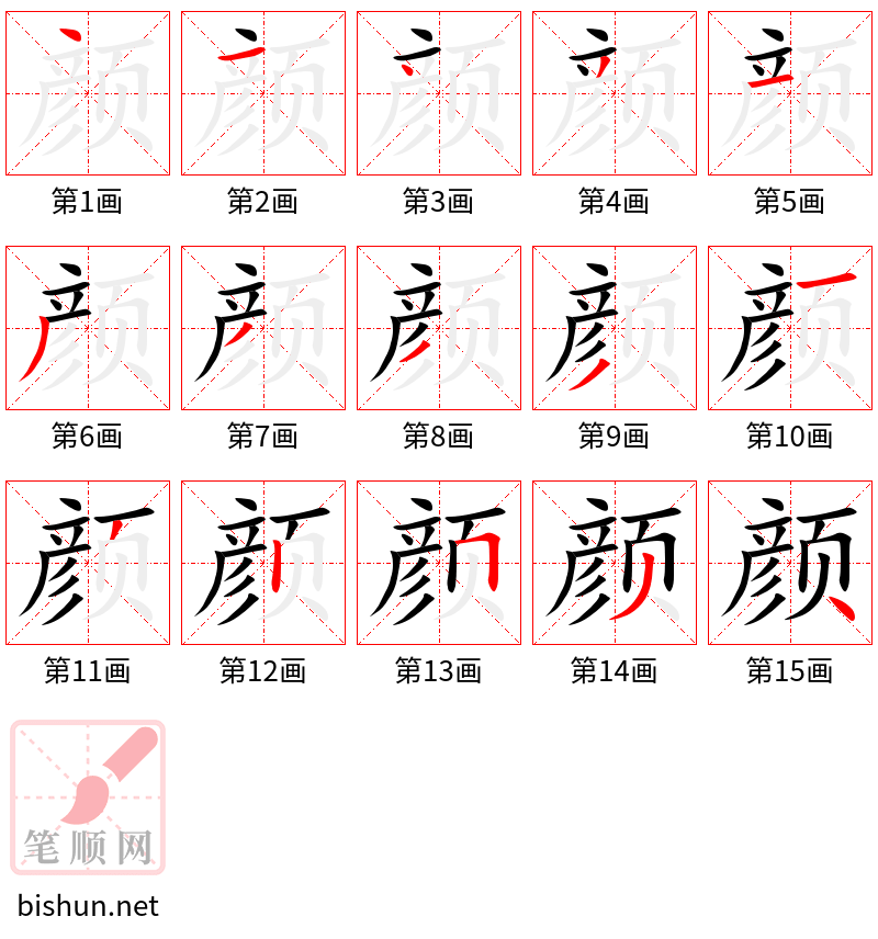 颜 笔顺规范