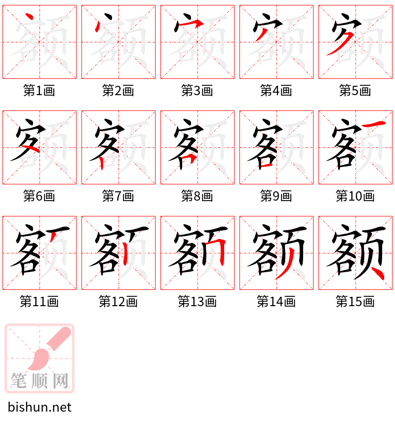 额 笔顺规范