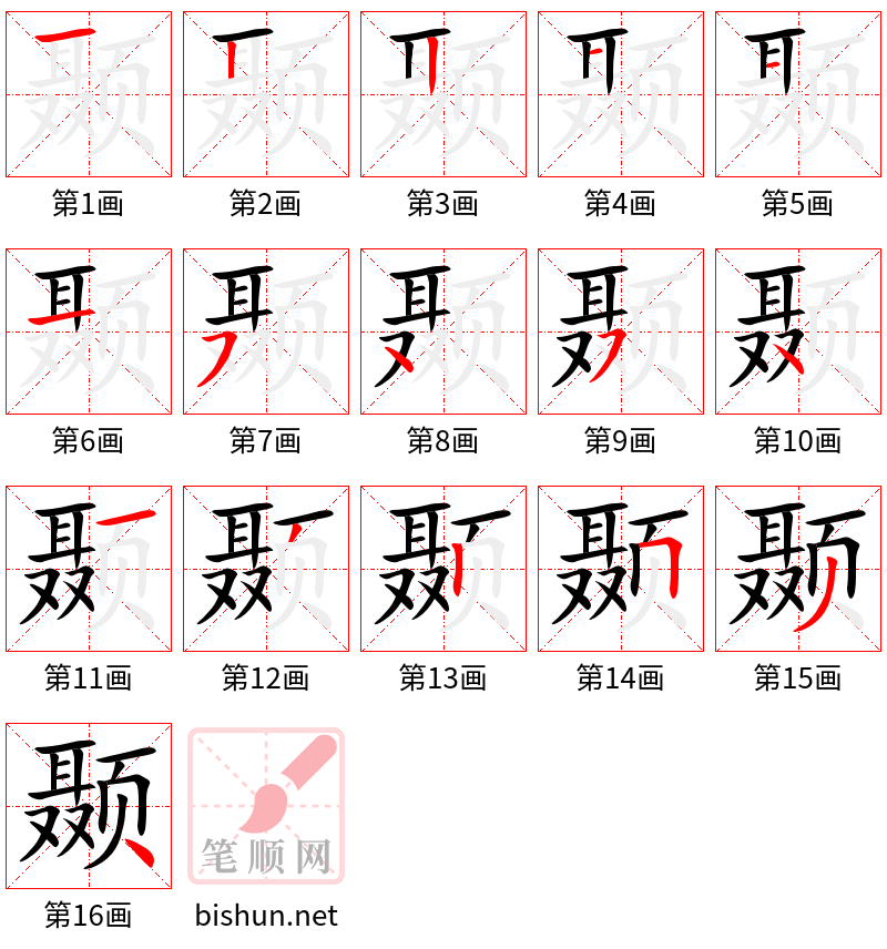 颞 笔顺规范