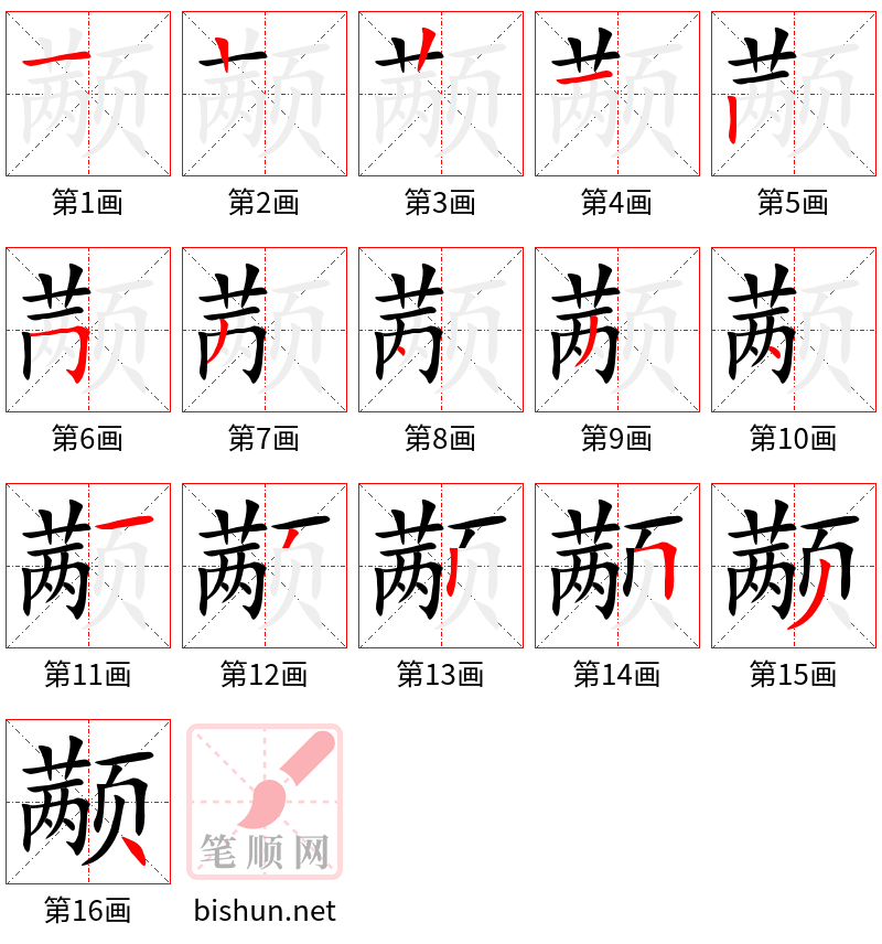 颟 笔顺规范