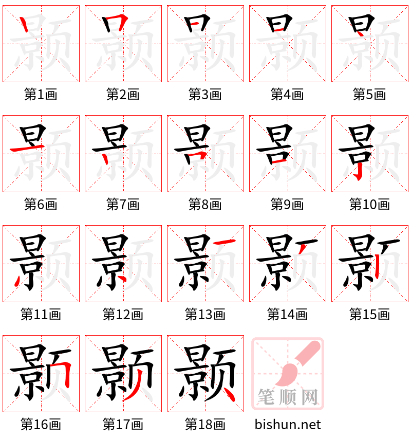 颢 笔顺规范