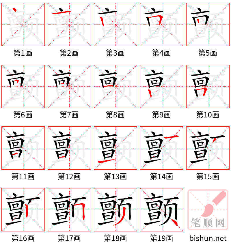 颤 笔顺规范