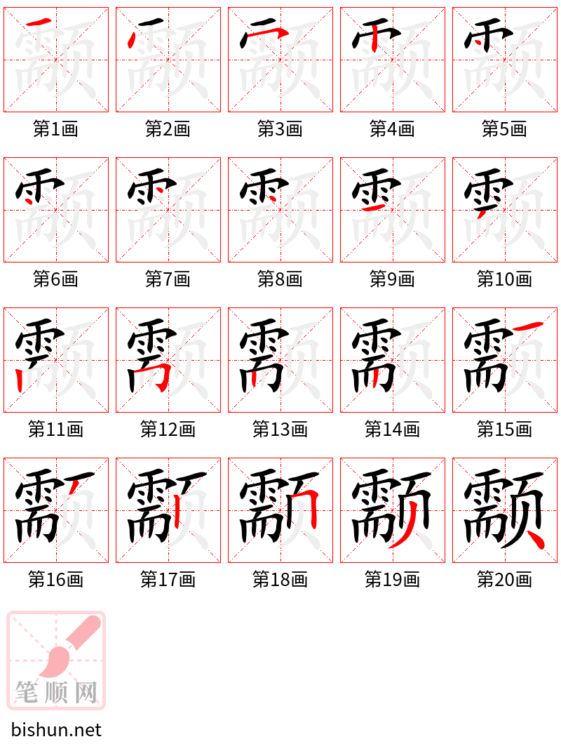 颥 笔顺规范