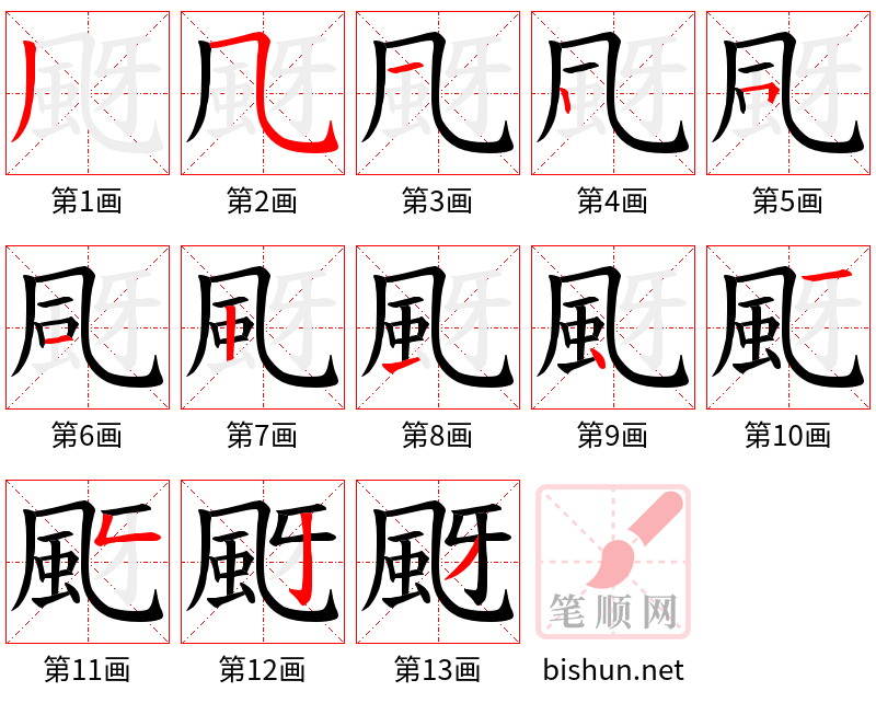 颬 笔顺规范