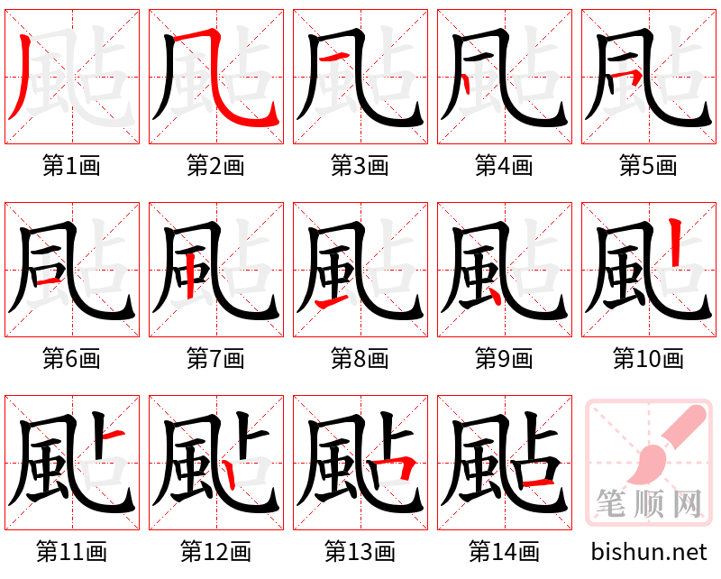 颭 笔顺规范