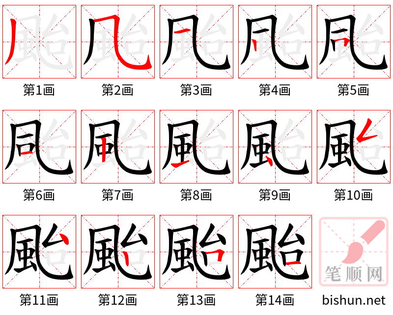 颱 笔顺规范