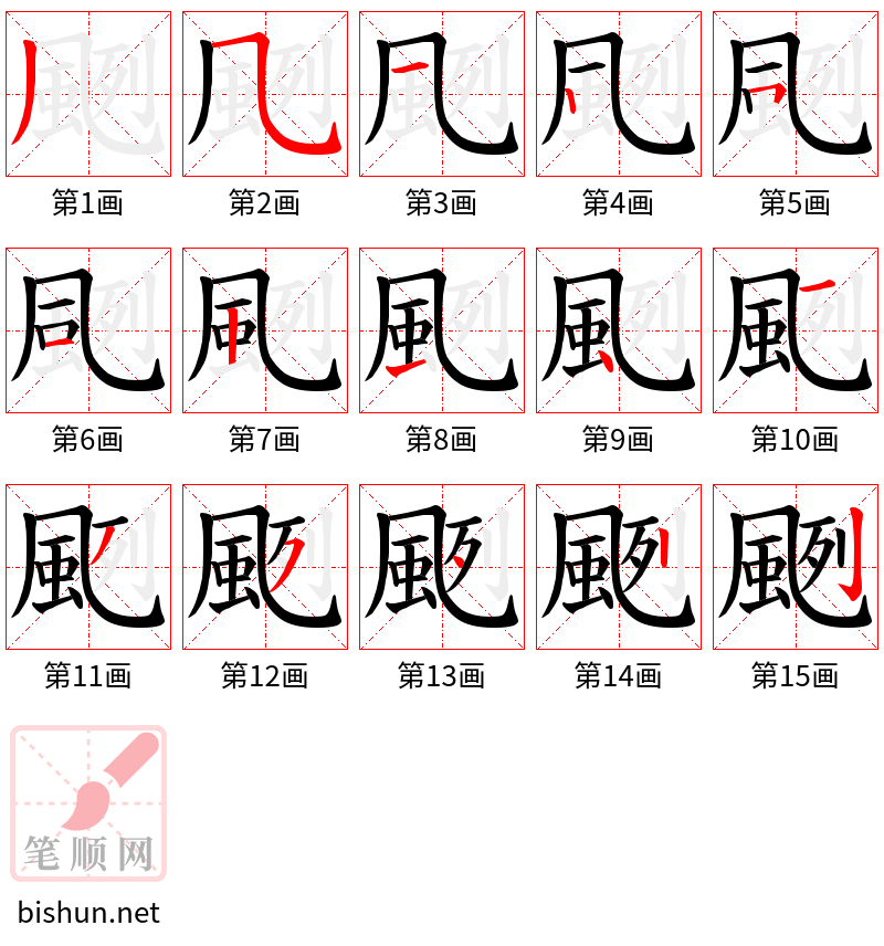 颲 笔顺规范