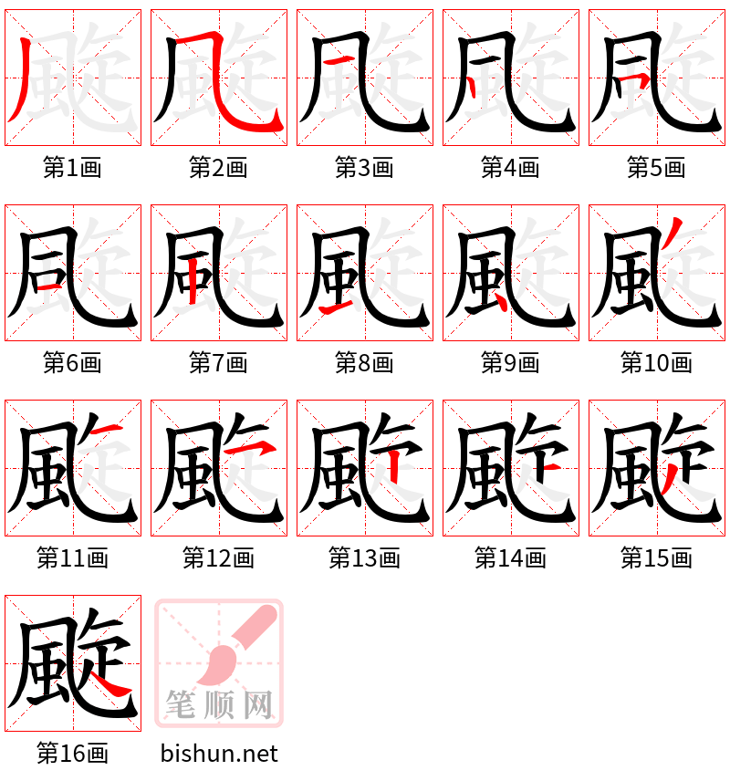 颴 笔顺规范