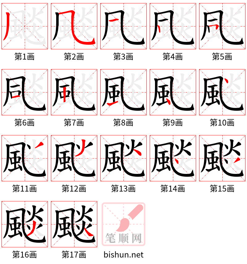 颷 笔顺规范