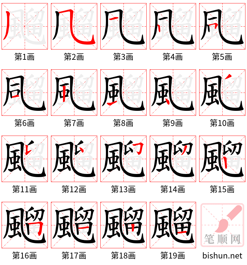 飀 笔顺规范