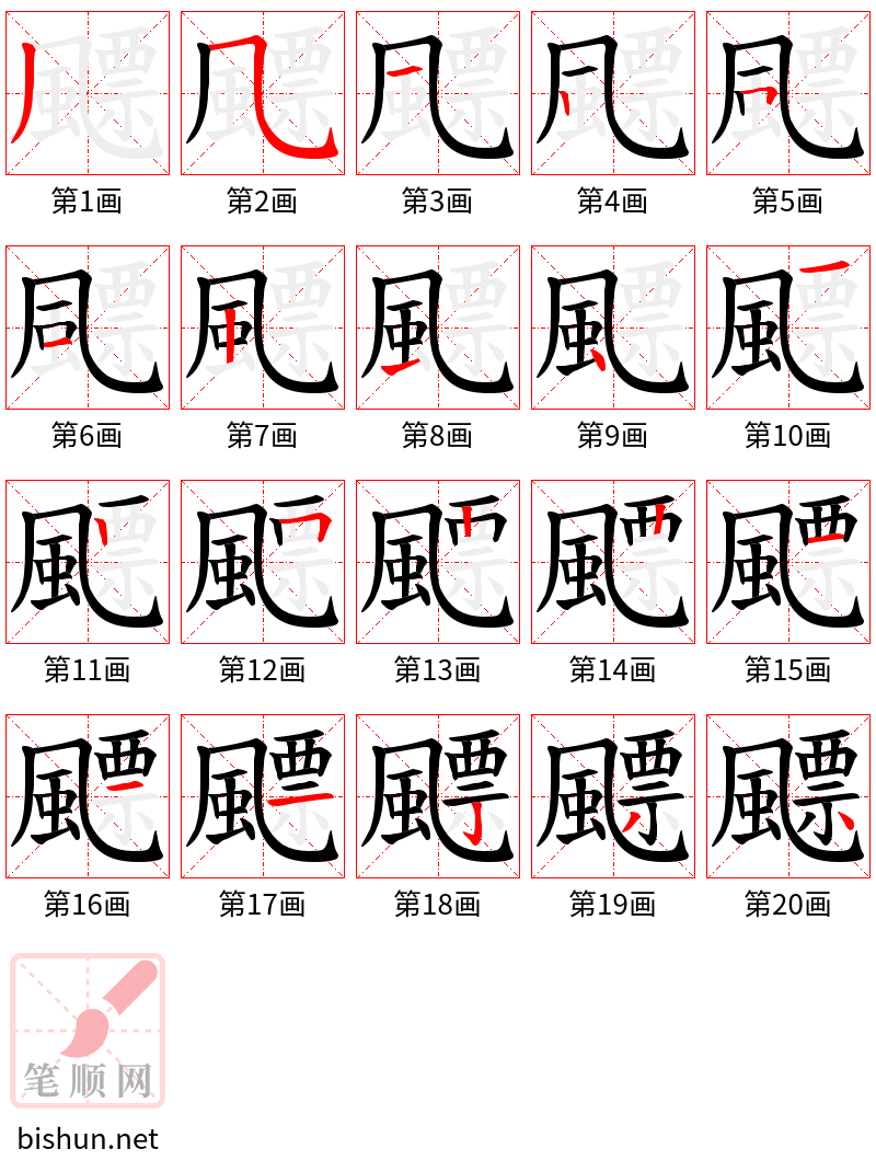 飃 笔顺规范