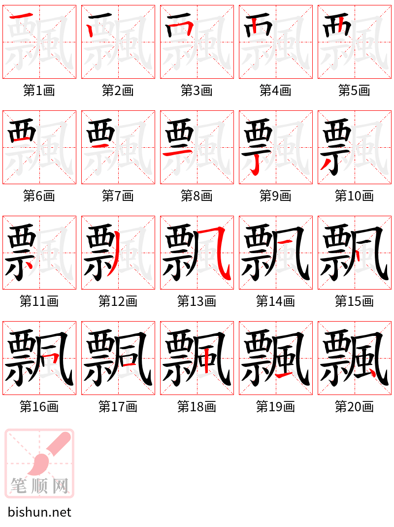 飄 笔顺规范