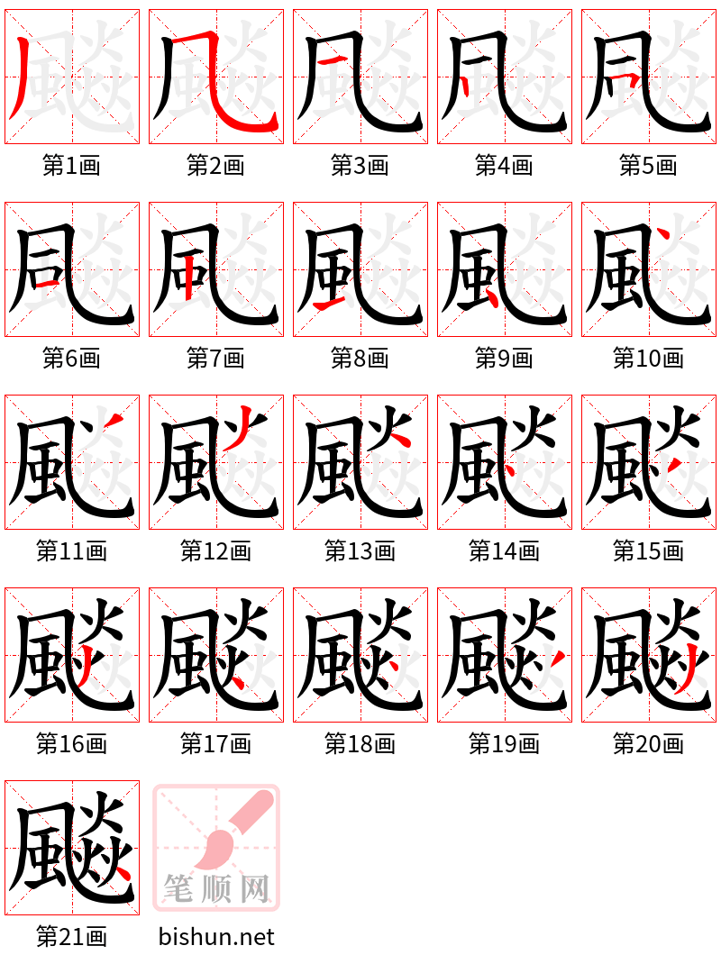 飈 笔顺规范